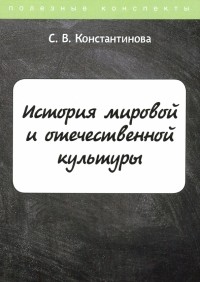 Константинова Светлана - История мировой и отечественной культуры. Курс лекций