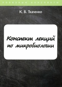 Ксения Ткаченко - Конспект лекций по микробиологии