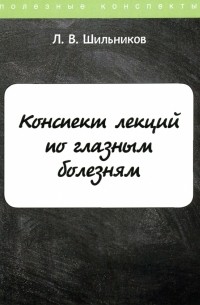 Шильников Лев Вадимович - Конспект лекций по глазным болезням