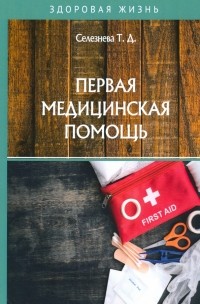 Татьяна Селезнева - Первая медицинская помощь