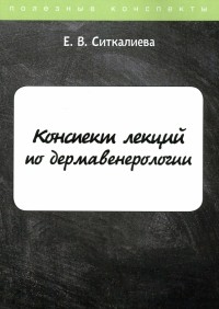 Е. В. Ситкалиева - Конспект лекций по дермавенерологии