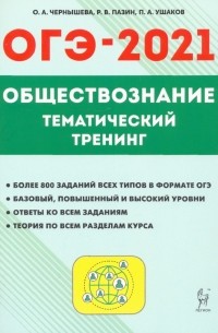  - ОГЭ 2021 Обществознание. 9 класс. Тематический тренинг