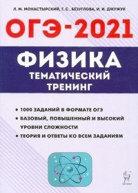  - ОГЭ 2021 Физика. 9 класс. Тематический тренинг