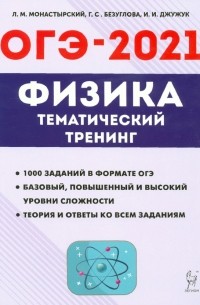  - ОГЭ 2021 Физика. 9 класс. Тематический тренинг