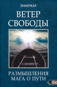 Энмеркар - Ветер Свободы. Размышления мага о пути