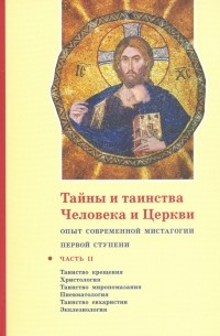 священник Георгий Кочетков - Тайны и таинства Человека и Церкви. Ступень 1. Часть II. Таинство крещения. Христология