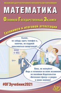  - ОГЭ 2021 Математика. Готовимся к итоговой аттестации