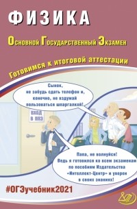 Наталия Пурышева - ОГЭ-2021. Физика. Готовимся к итоговой аттестации. Учебное пособие