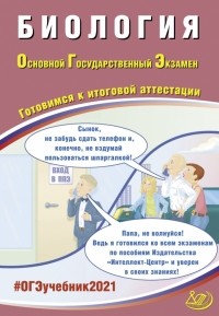 Скворцов Павел Михайлович - ОГЭ-2021. Биология. Готовимся к итоговой аттестации