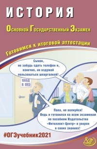  - ОГЭ 2021 История