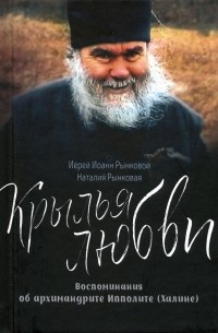 Крылья любви. Воспоминания об архимандрите Ипполите 