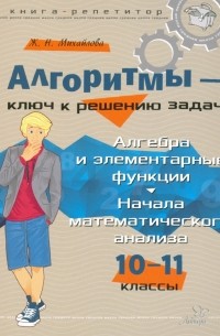 Михайлова Жанна Николаевна - Алгоритмы - ключ к решению задач. 10-11 классы