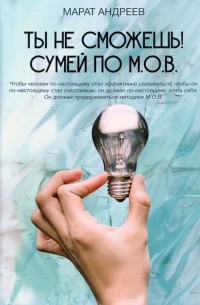 Марат Андреев - Ты не сможешь! Сумей по М.О. В.
