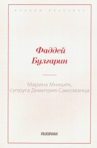 Фаддей Булгарин - Марина Мнишек, супруга Димитрия Самозванца