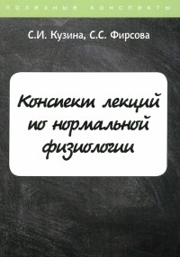  - Конспект лекций по нормальной физиологии