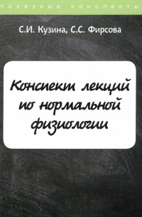  - Конспект лекций по нормальной физиологии