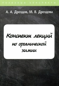  - Конспект лекций по органической химии