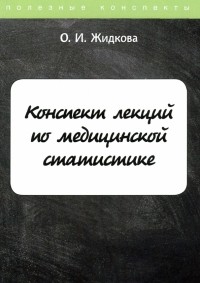 Жидкова Ольга Ивановна - Конспект лекций по медицинской статистике