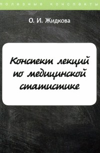 Конспект лекций по медицинской статистике