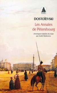 Фёдор Достоевский - Les Annales de Pétersbourg