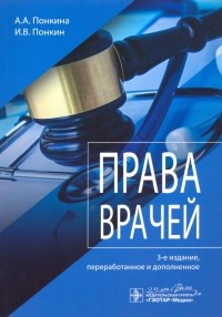  - Права врачей