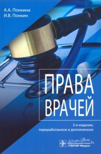  - Права врачей