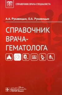  - Справочник врача-гематолога