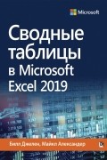 - Сводные таблицы в Microsoft Excel 2019