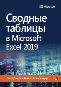  - Сводные таблицы в Microsoft Excel 2019