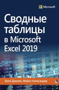  - Сводные таблицы в Microsoft Excel 2019