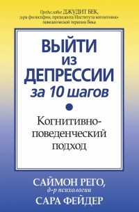 Выйти из депрессии за 10 шагов. Когнитивно-поведенческий подход