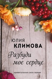 Разбуди мое сердце