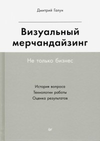 Дмитрий Галун - Визуальный мерчандайзинг. Не только бизнес