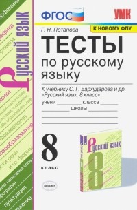 Потапова Галина Николаевна - Тесты по русскому языку. 8 класс. К учебнику С. Г. Бархударова и др. "Русский язык. 8 класс". ФГОС