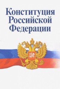 Михаил Смоленский - Конституция Российской Федерации. Официальный текст с изменениями