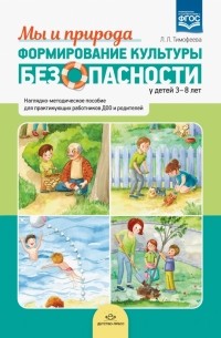 Тимофеева Лилия Львовна - Формирование культуры безопасности у детей 3-8 лет. Мы и природа. Наглядно-методическое пособие. ФГОС