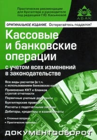 Галина Касьянова - Кассовые и банковские операции