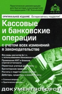Кассовые и банковские операции
