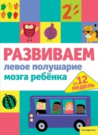  - Развиваем левое полушарие мозга ребенка за 12 недель