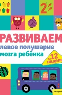  - Развиваем левое полушарие мозга ребенка за 12 недель