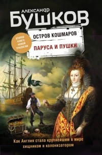 Остров кошмаров. Паруса и пушки