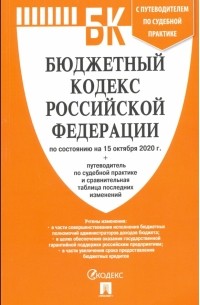  - Бюджетный кодекс РФ на 15.10. 20