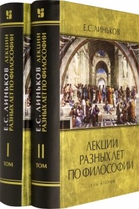 Евгений Линьков - Лекции разных лет по философии. Том 1-2 
