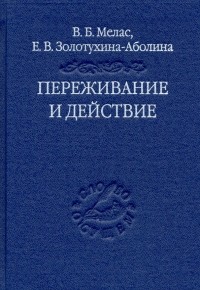  - Переживание и действие. Феноменологический и экзистенциальный подходы