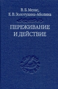 Переживание и действие. Феноменологический и экзистенциальный подходы