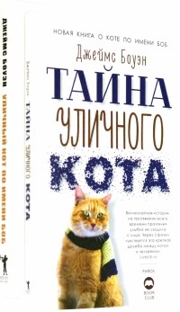 Джеймс Боуэн - Серия "Кот Боб". Комплект из 2-х книг