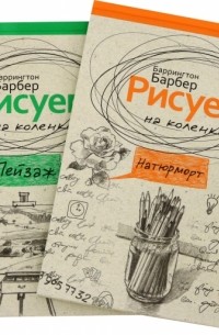 Баррингтон Барбер - Серия "Нарисуй все, что угодно". Комплект из 2-х книг