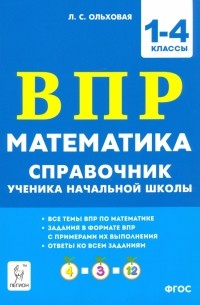 Математика ВПР. 1–4 классы. Справочник ученика начальной школы