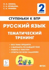  - Русский язык. 2 класс. Ступеньки к ВПР. Тематический тренинг