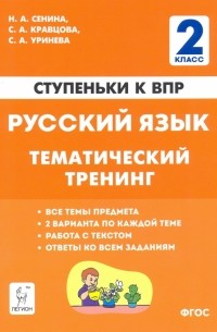  - Русский язык. 2 класс. Ступеньки к ВПР. Тематический тренинг
